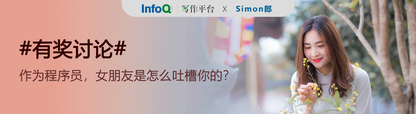 有奖讨论|作为程序员,女朋友是怎么吐槽你的?