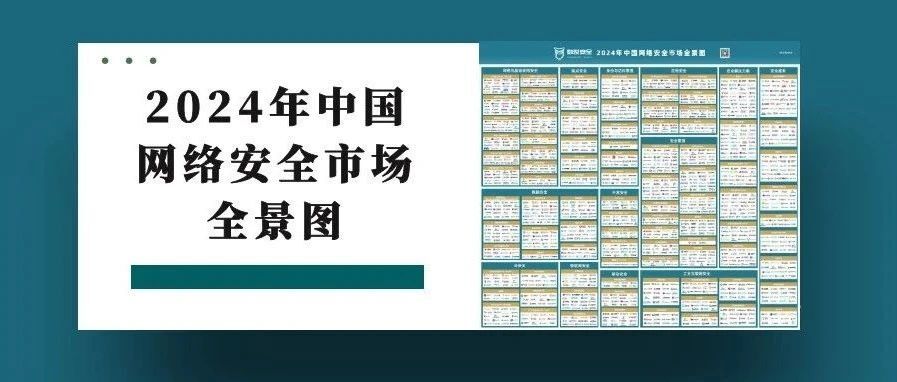 喜讯！云起无垠入选《2024年中国网络安全市场全景图》