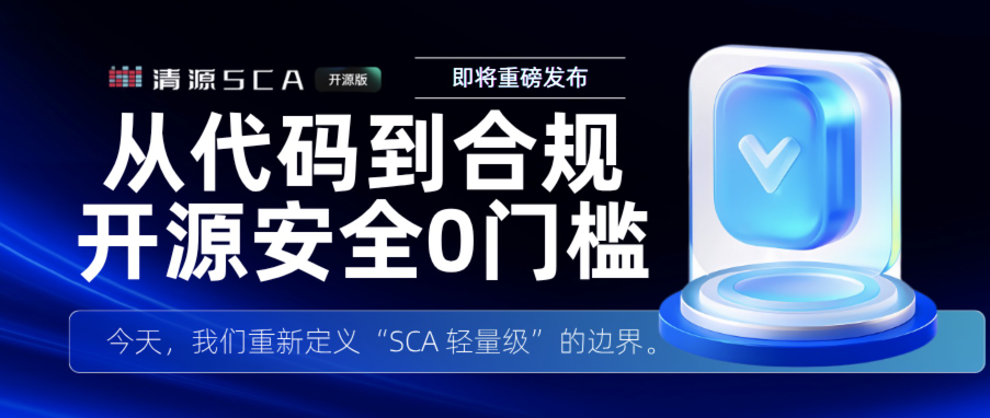 4年磨砺，今朝开源！清源SCA开源版重磅登场！