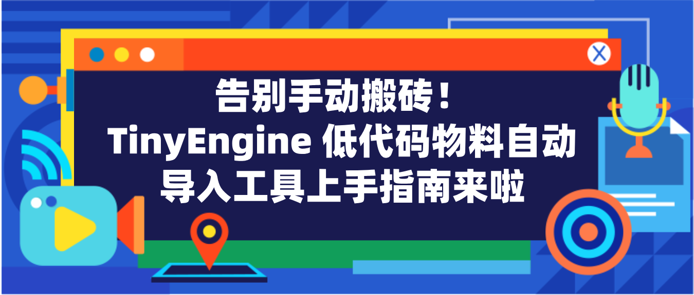 【实战指南】90% 开发者不知道的低代码技巧:TinyEngine 自动导入上手