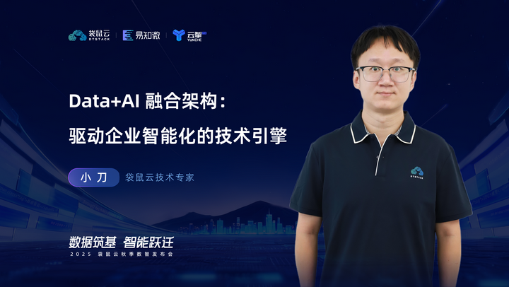 大会回顾：不止于 “智能”！详解Data+AI 如何赋能企业决策与效率升级