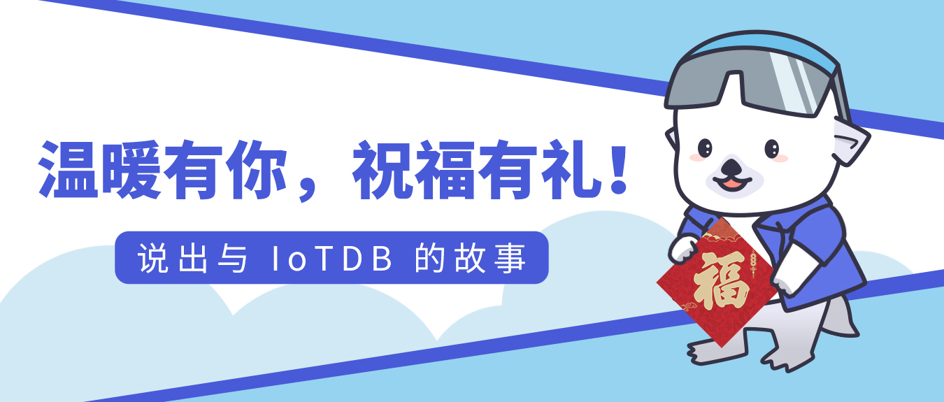 说出与 IoTDB 的故事：温暖有你，祝福有礼！