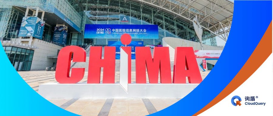 CHIMA 回顾｜图尔兹携 HySuite 亮相，新一代医疗数据安全方案更全面、更精准、更智能