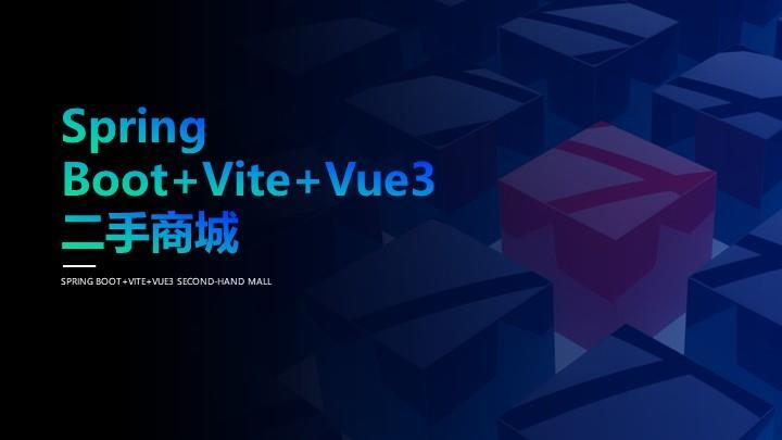 Spring Boot+Vite+Vue3二手商城