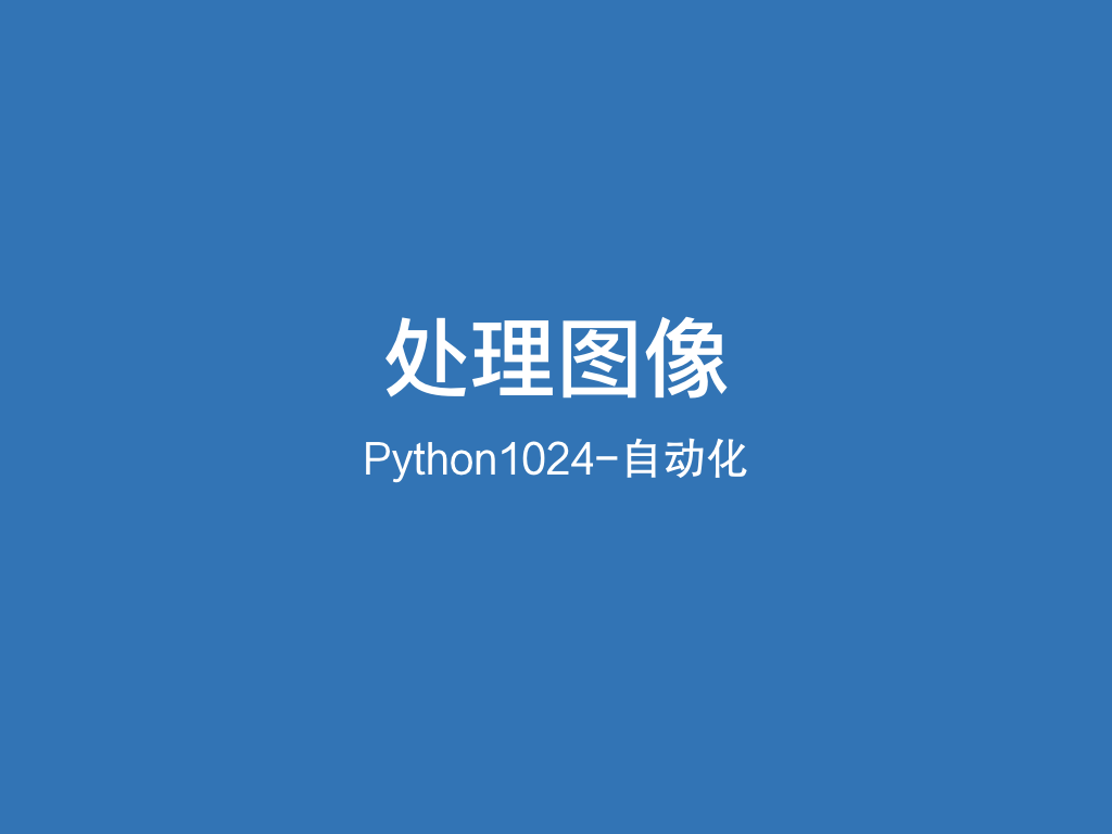 Python处理图像文件的实用姿势