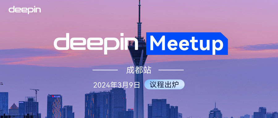 剧透！3月9日deepin Meetup · 成都站，精彩议题&活动环节早知道