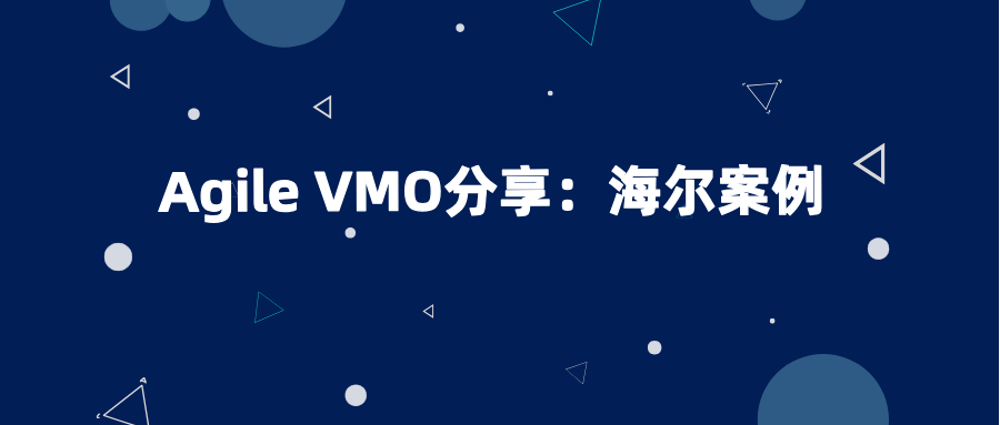 Agile VMO分享：海尔案例