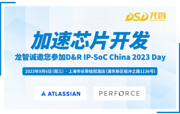 芯片开发之难如何破解？龙智诚邀您前往D&R IP-SoC China 2023 Day