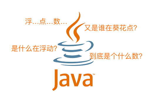 《零基础学 Java》 FAQ 之 3-为什么计算机里的浮点数不精确