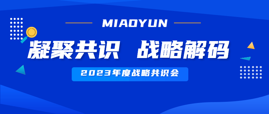 MIAOYUN 2023年度战略共识会