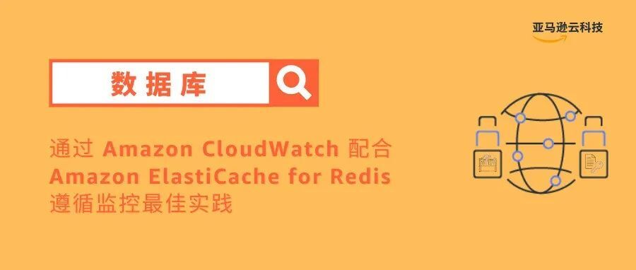 通过 Amazon CloudWatch 配合 Amazon ElastiCache for Redis 遵循监控最佳实践