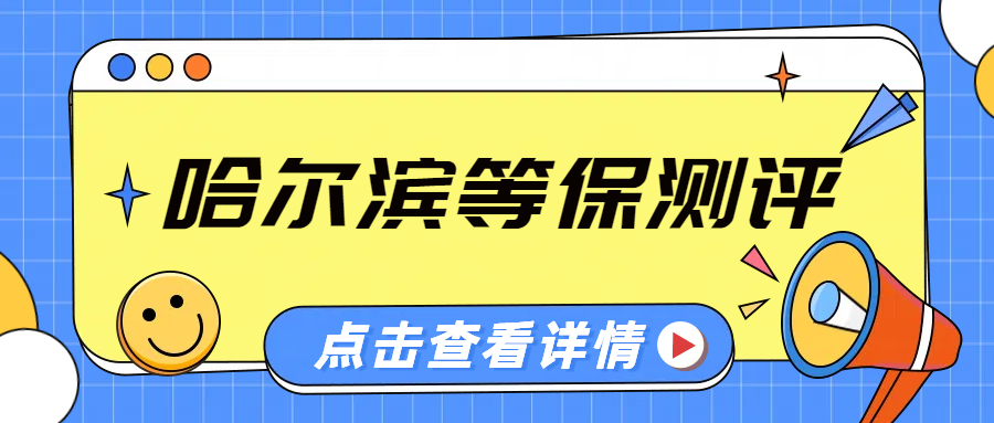 哈尔滨二级等保：突破落地难点，构建长效安全机制
