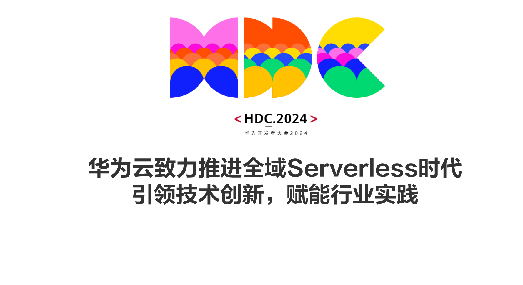 【HDC.2024】华为云致力推进全域Serverless时代，引领技术创新，赋能行业实践