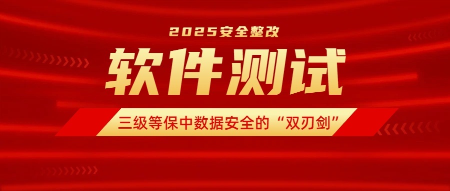 软件测试：大庆三级等保中数据安全的“双刃剑”