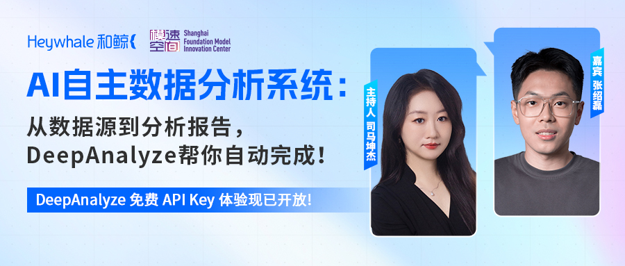 人大 DeepAnalyze 免费体验通道开启！上传数据，坐等报告！