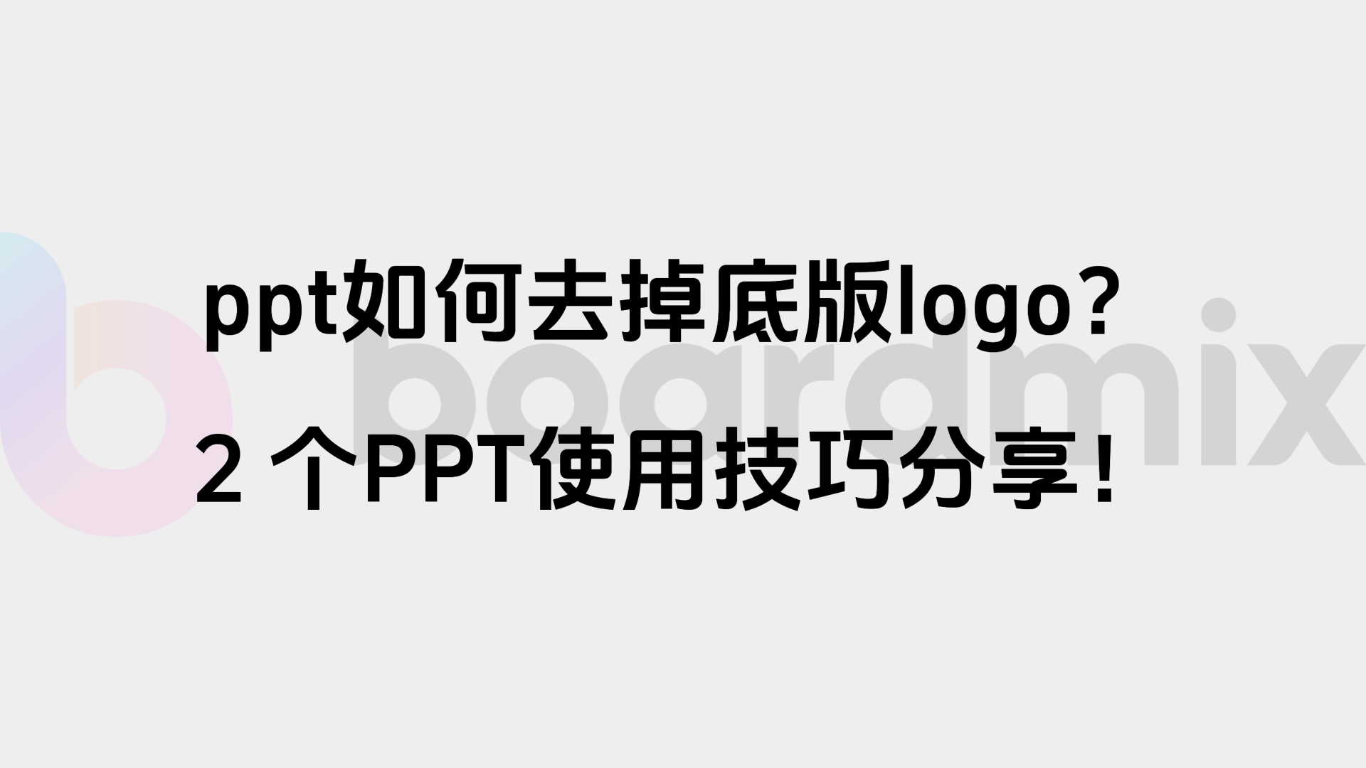 一键去除ppt底版logo！推荐2个做ppt必备的实用技巧！