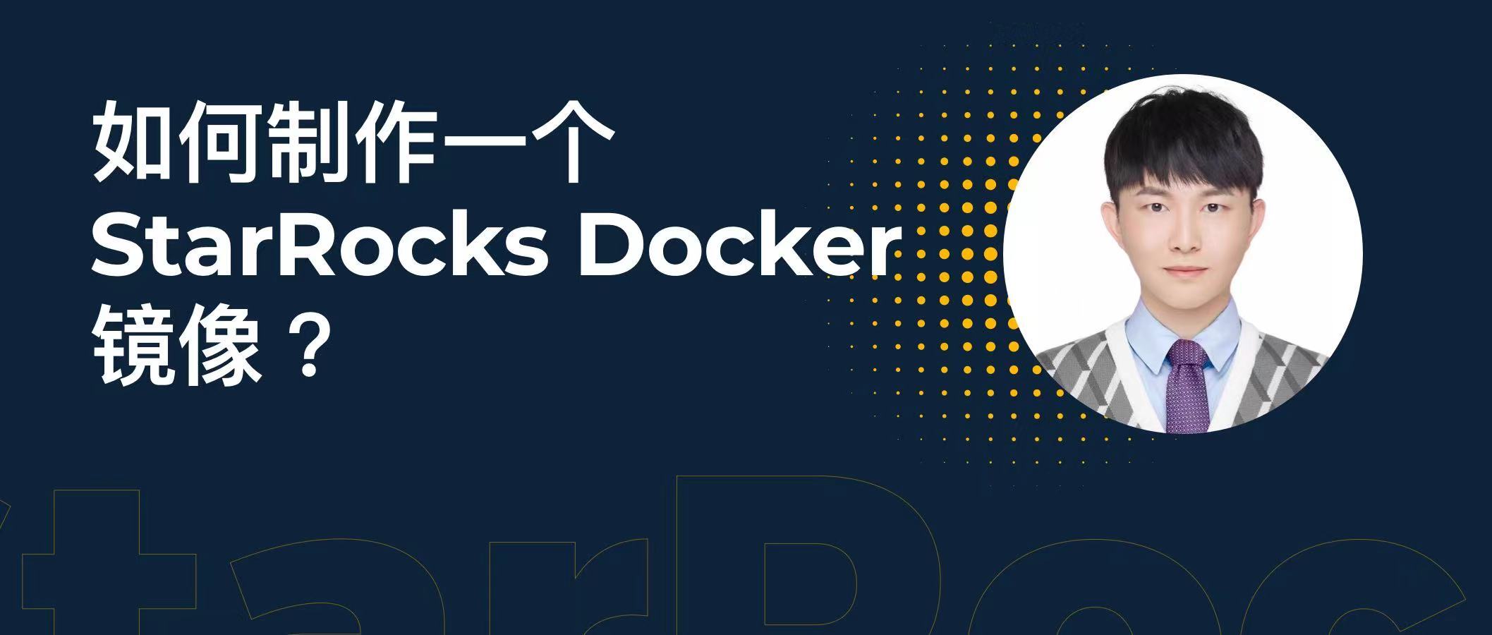 直播｜一次镜像，处处运行！如何制作一个 StarRocks Docker 镜像？