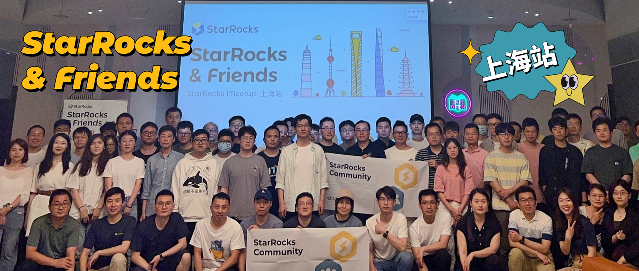 StarRocks & Friends 上海站活动回顾（含 PPT 下载链接）