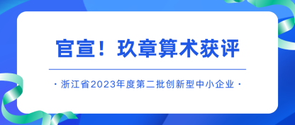 官宣！玖章算术获评“浙江省创新型中小企业”
