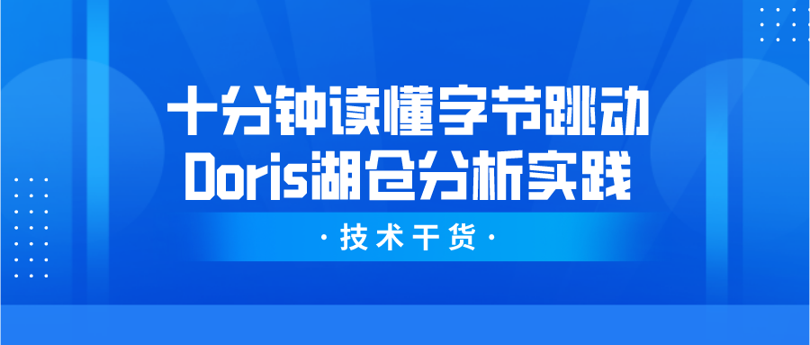 字节跳动基于Doris的湖仓分析探索实践