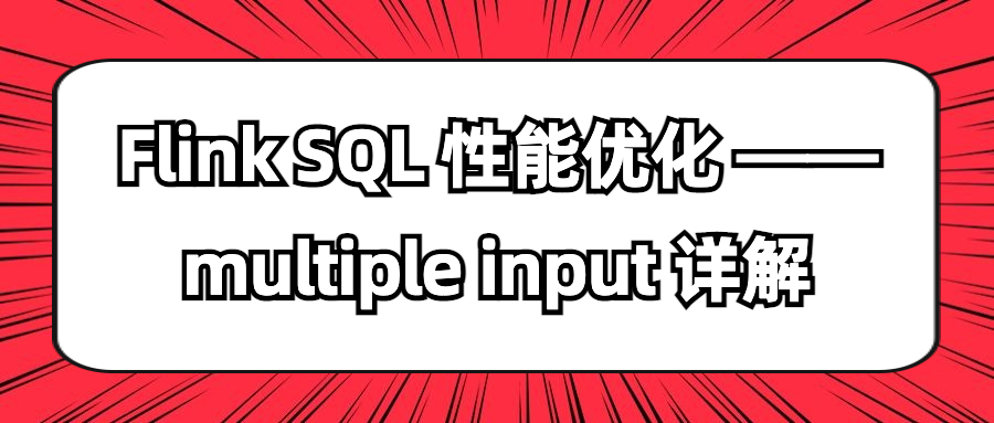 Flink SQL 性能优化：multiple input 详解