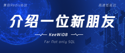 KeeWiDB：兼容Redis协议，领跑NoSQL