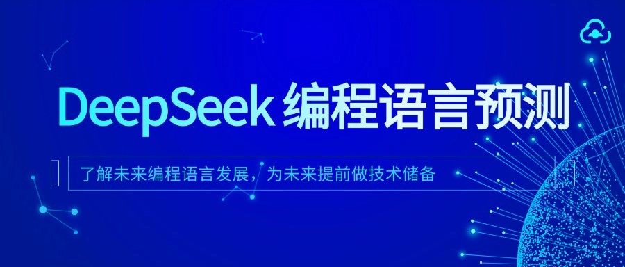 DeepSeek R1 对编程语言未来的预测