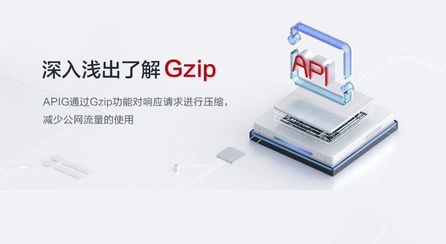 深入浅出了解华为云API网关的Gzip功能