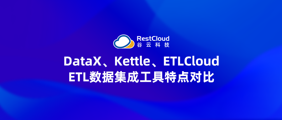 ETL数据集成工具DataX、Kettle、ETLCloud特点对比