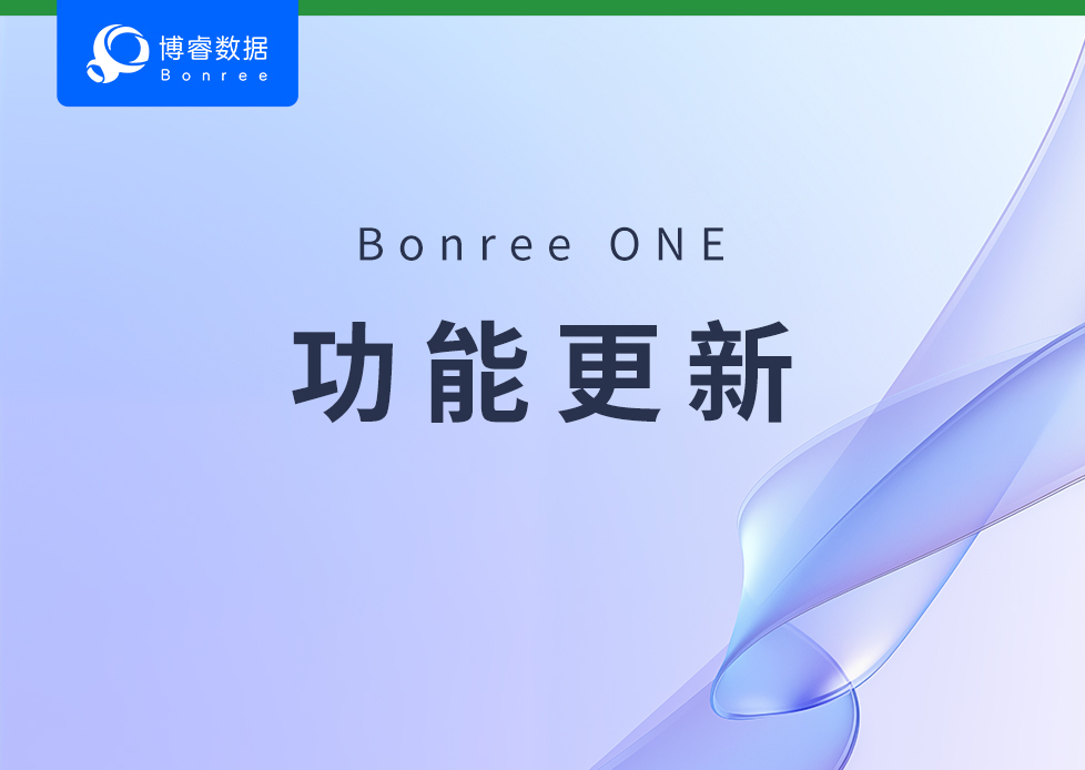 功能有更新 | Bonree ONE 权限版本新增环境、资源域、角色概念