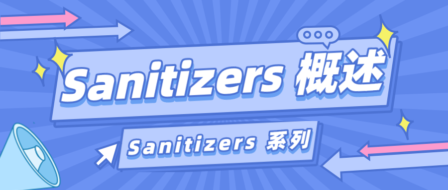 Sanitizers 系列之 Sanitizers 概述