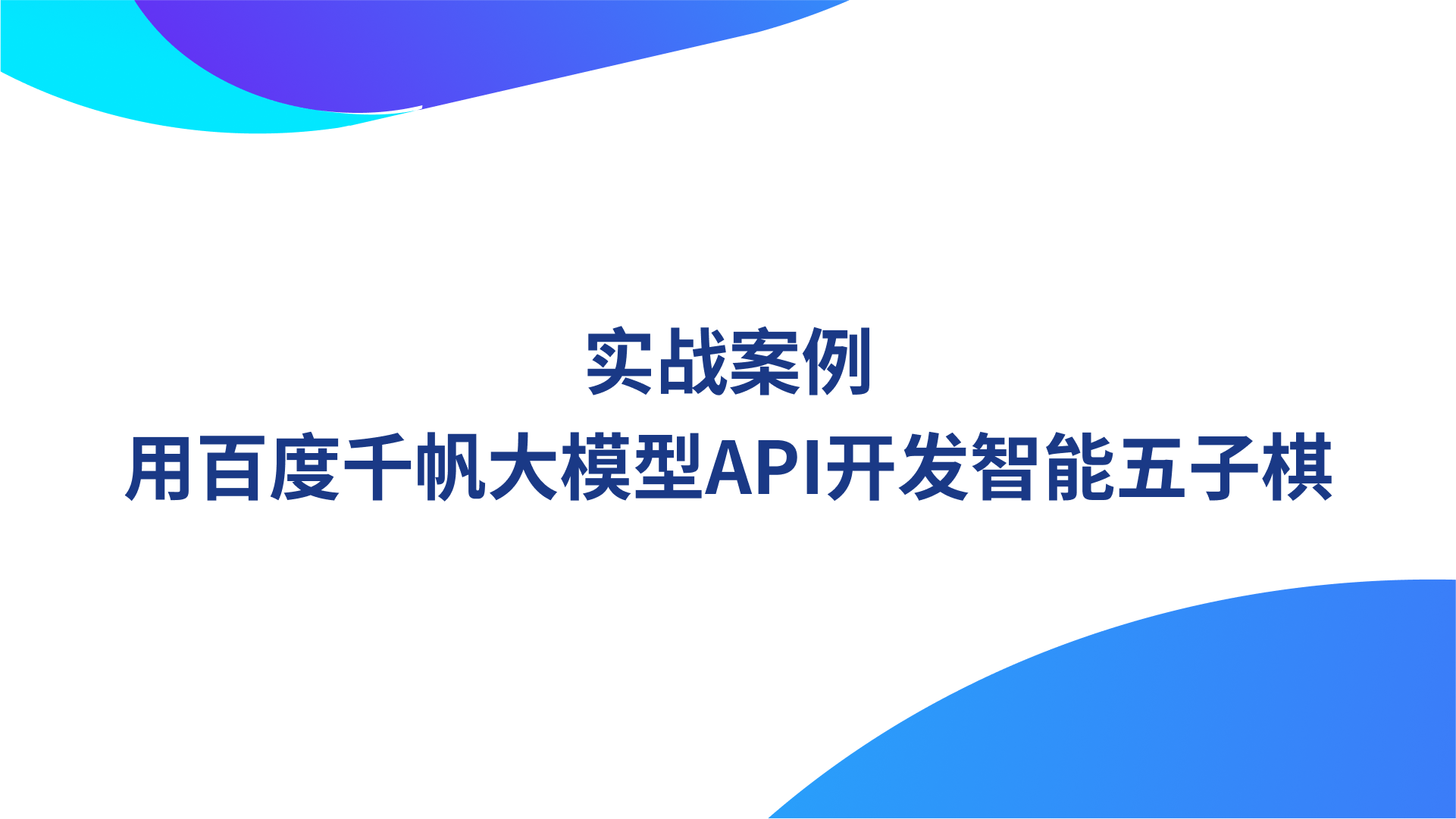 实战案例：用百度千帆大模型API开发智能五子棋