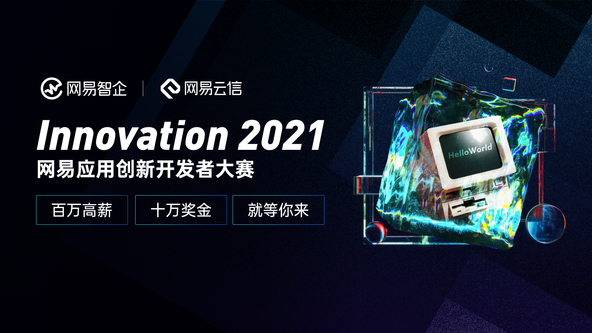 久等了！【Innovation 2021】网易应用创新开发者大赛正式开赛！