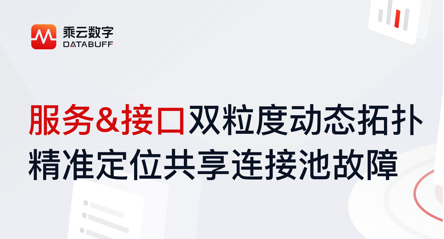 故障定位系列-2-服务&接口双粒度动态拓扑,精准定位共享连接池故障