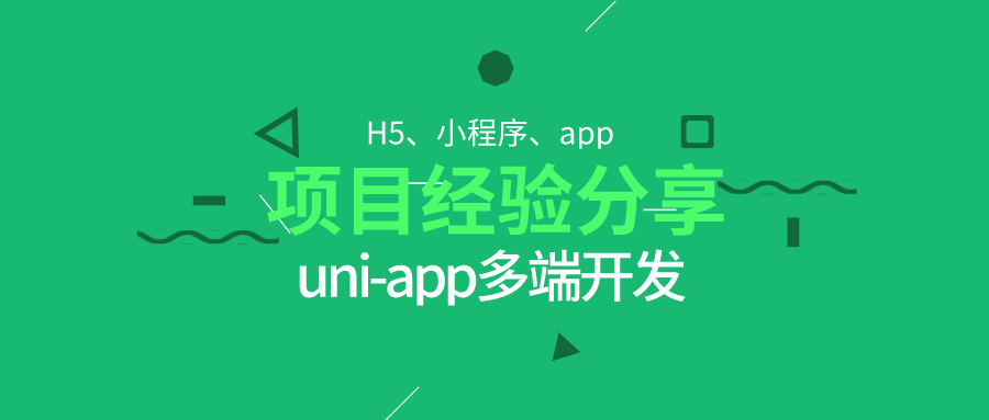 uni-app跨端开发H5、小程序、IOS、Android（一）：太强了，一次性搞定全端开发
