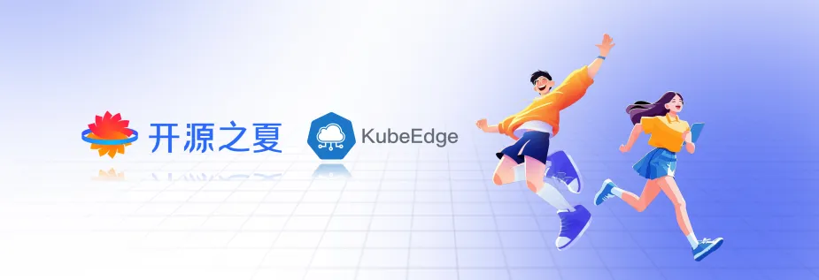 中选名单出炉|18位学生入选开源之夏KubeEdge课题，欢迎加入！