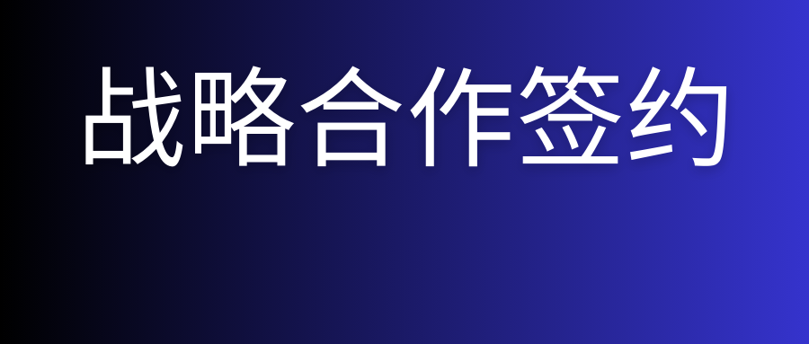 极狐GitLab与无问芯穹达成战略合作，共探AI落地软件智能研发场景新机遇