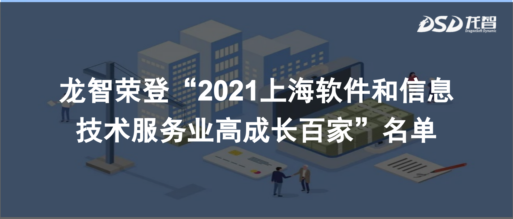 龙智第四次荣登“2021上海软件和信息技术服务业高成长百家”名单