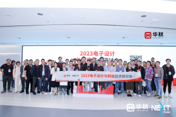 数字化供应链助力电子产业高质量发展，华秋2023电子设计与制造技术研讨会成功举办！
