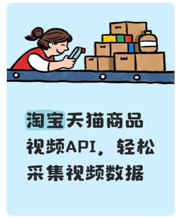 淘宝天猫商品视频API，轻松采集视频数据