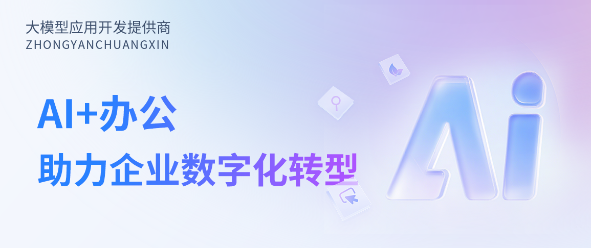 AI+办公：数字化转型的核动力引擎