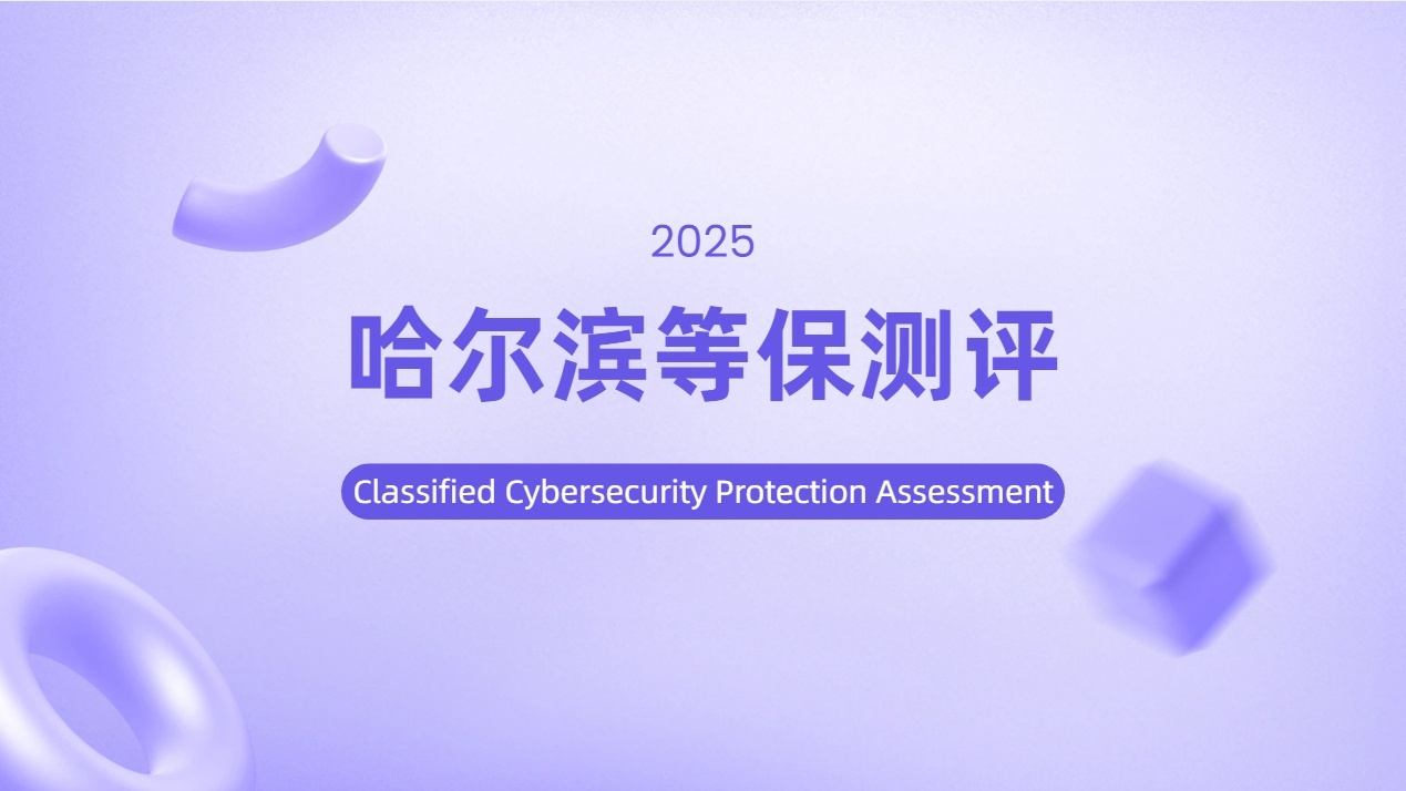 哈尔滨等保方案构建要点