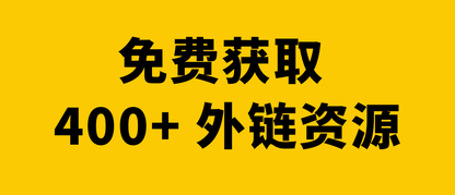 独立开发者福利：产品推广 + 400+ 外链资源，限量开抢！