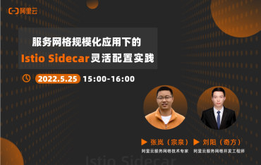 直播预告 | 服务网格规模化应用下的 Istio Sidecar 灵活配置实践