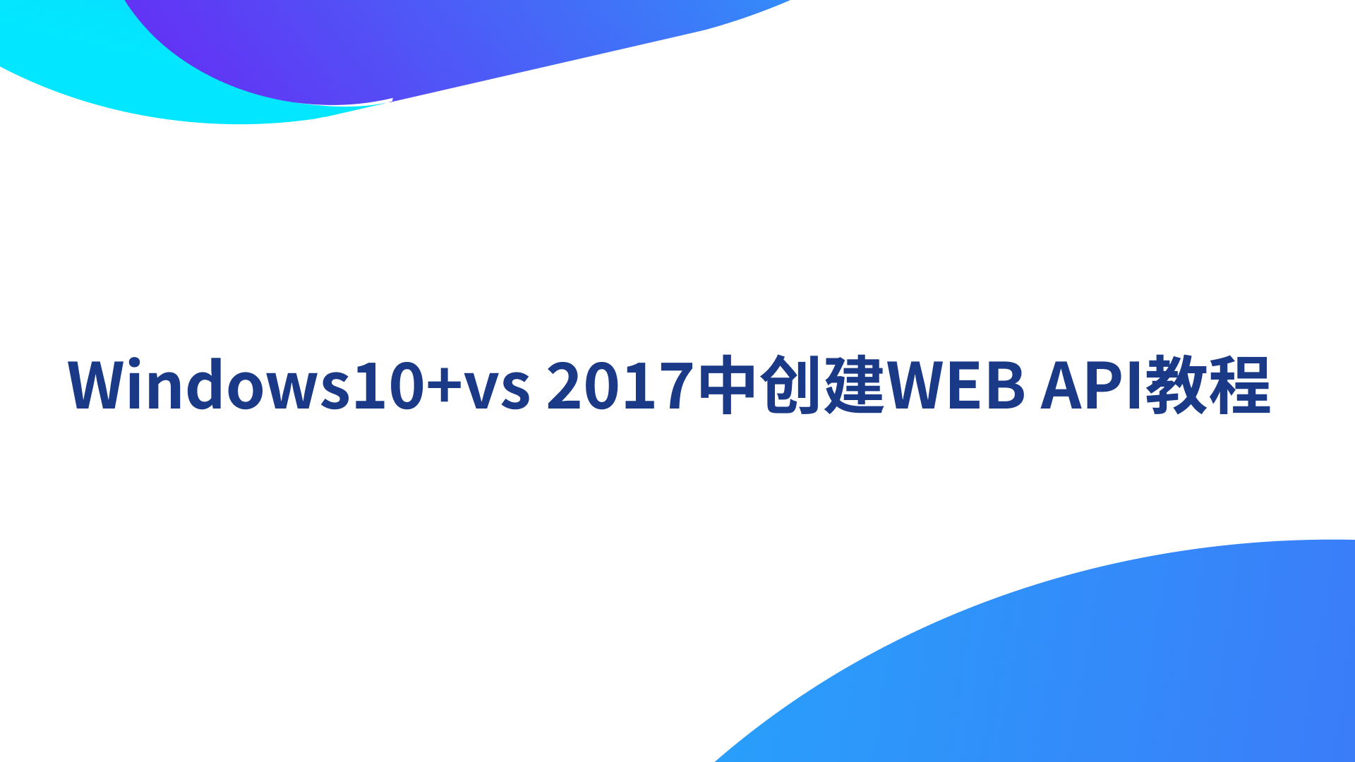 Windows10+vs 2017中创建WEB API教程