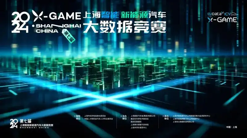 2024 X-GAME 上海智能新能源汽车大数据竞赛决赛顺利举行，和鲸Heywhale连续五年助推新能源汽车产业发展