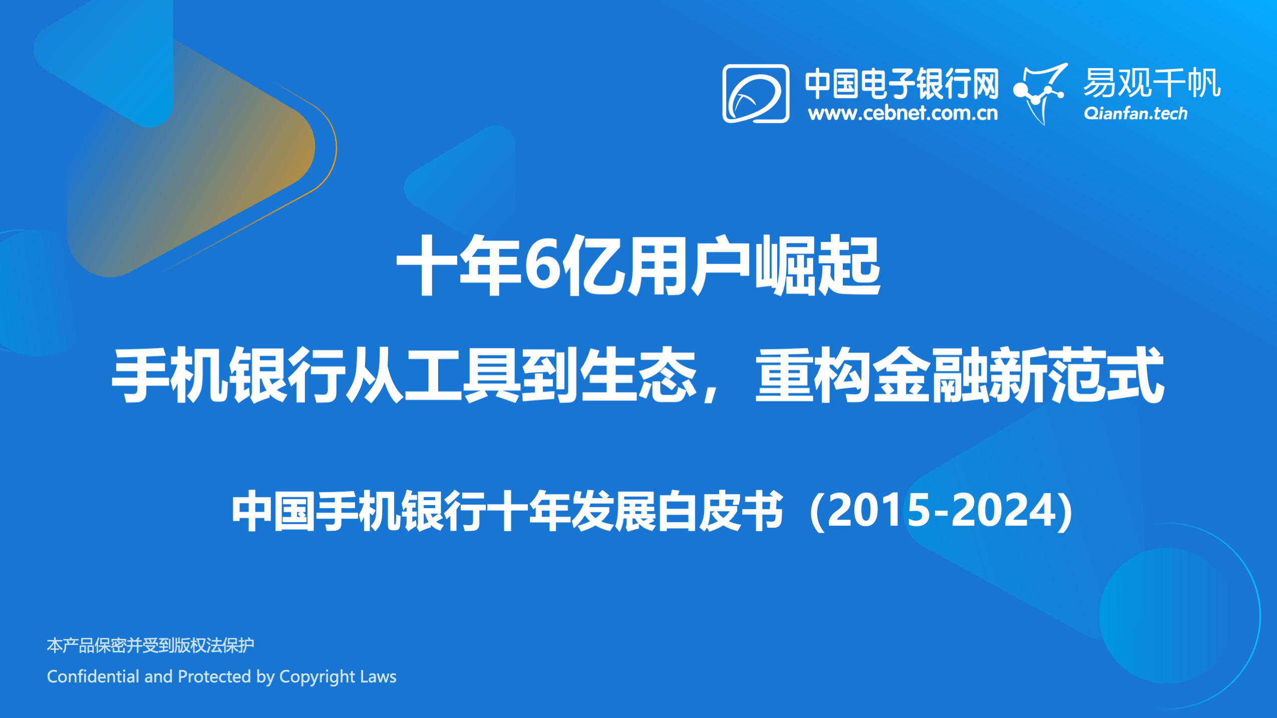 《中国手机银行白皮书（2015-2024）》重磅发布：6亿用户崛起，手机银行十年蝶变！