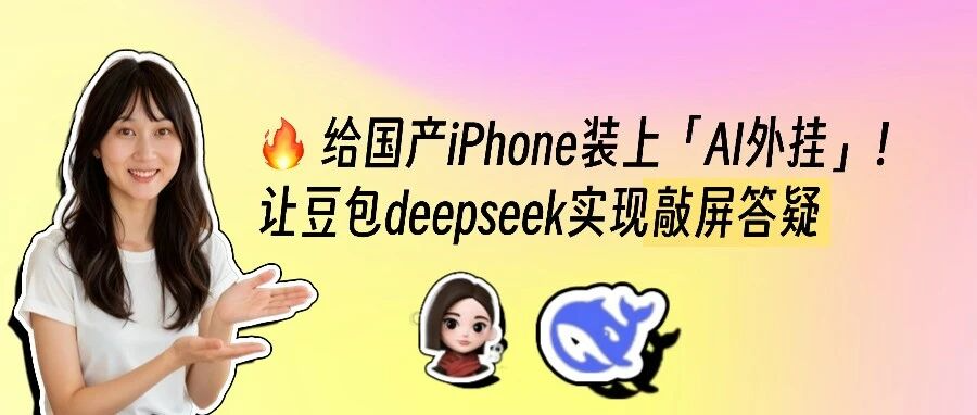手机背面敲两下，直接召唤豆包截屏答疑！deepseek也适用！