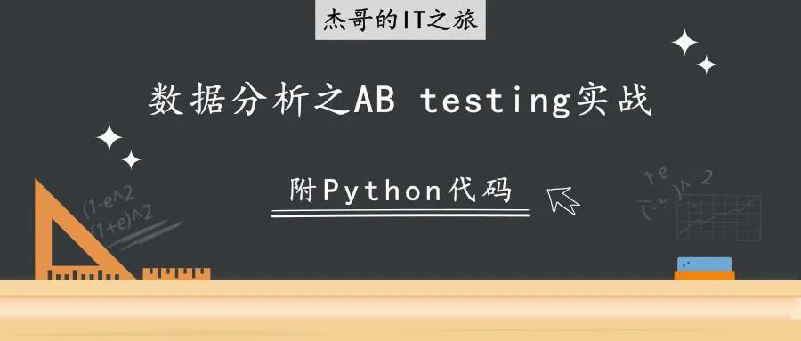 数据分析之AB testing实战（附Python代码）