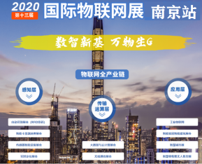 快讯2020第十三届亚洲国际物联网展览会-南京站